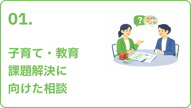 01 地域課題解決に向けた相談